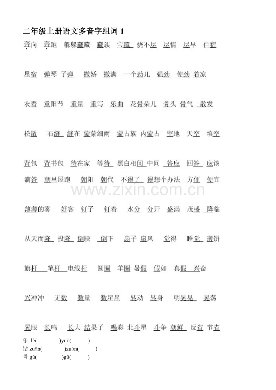 二级上册语文多音字组词.doc_第1页