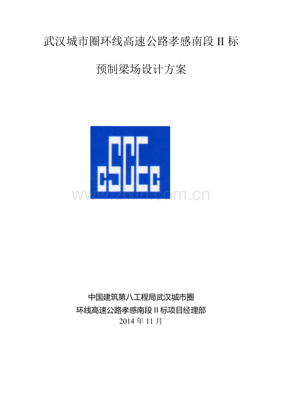 高速公路孝感南段预制梁场专项施工计划书.doc_第1页