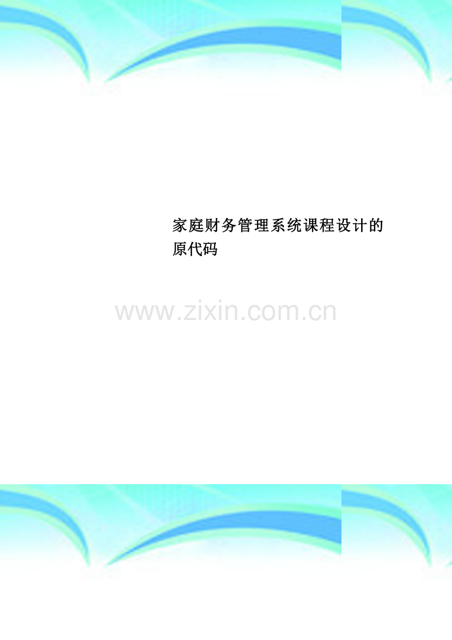 家庭财务管理系统课程设计的原代码.doc_第1页