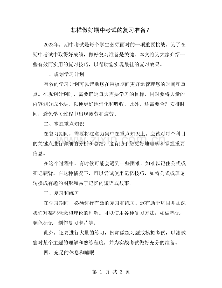 怎样做好期中考试的复习准备？.doc_第1页