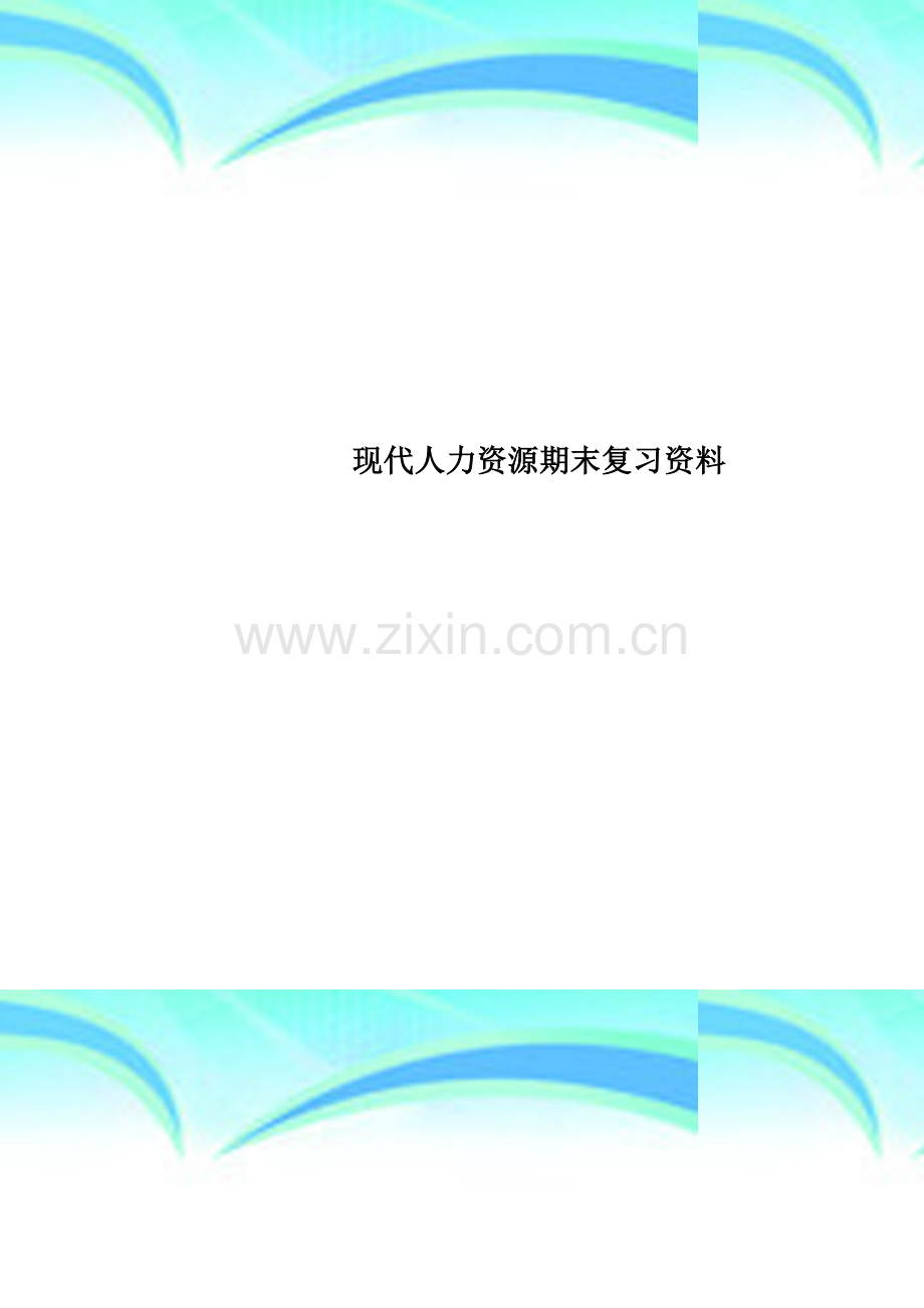 现代人力资源期末复习资料.doc_第1页