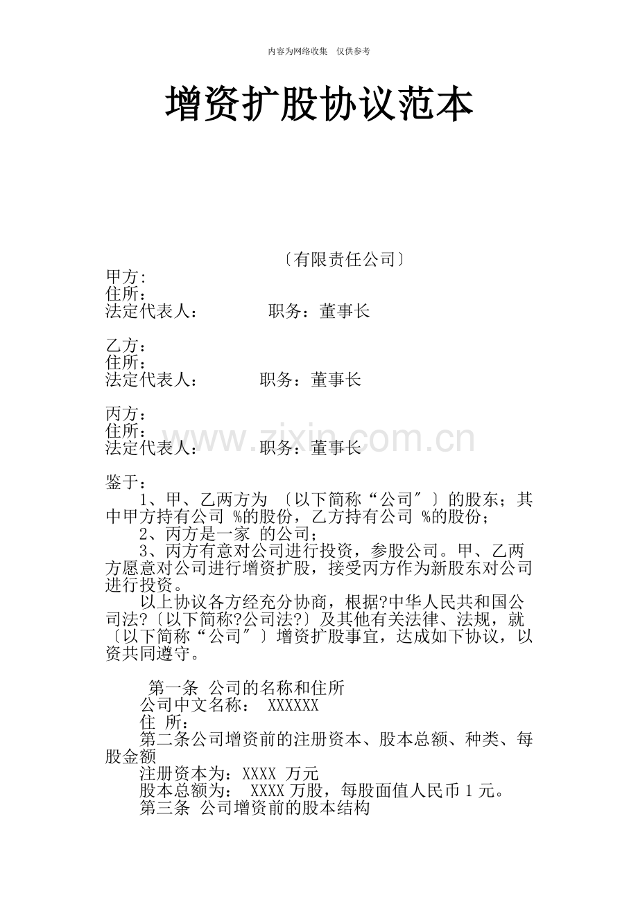 某公司增资扩股协议.doc_第1页