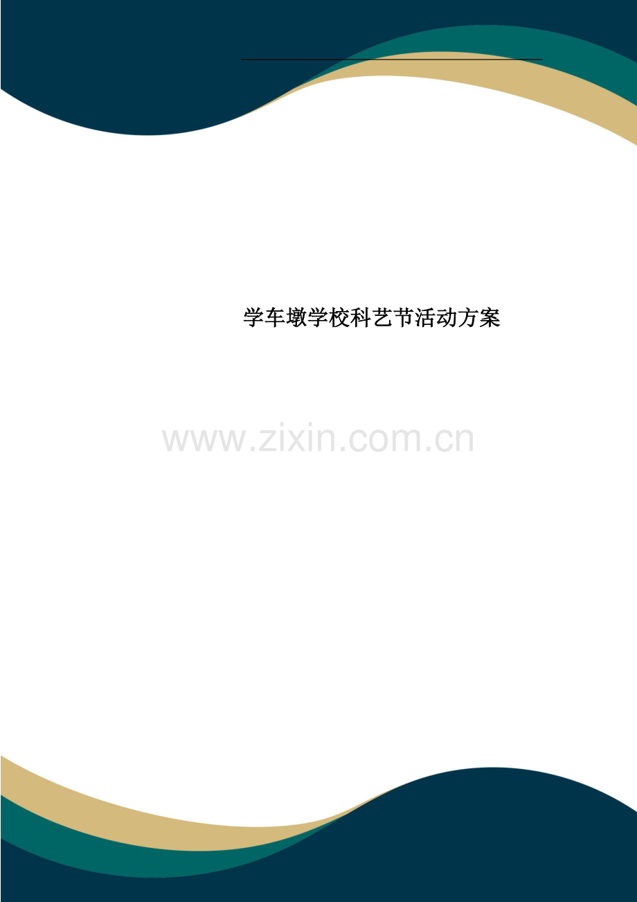 学车墩学校科艺节活动方案.doc_第1页