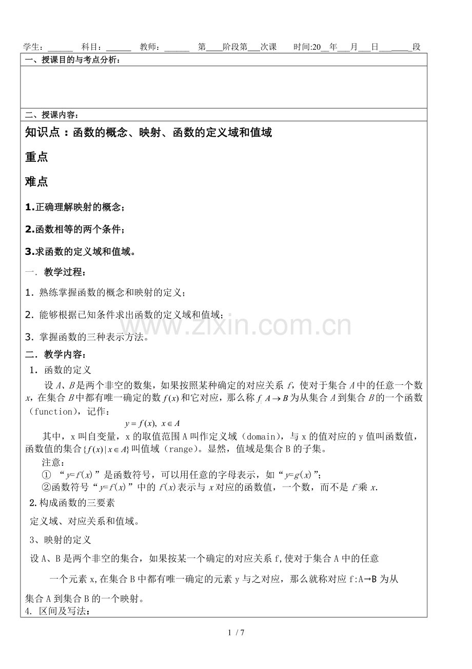 函数及其表示与性质.doc_第1页
