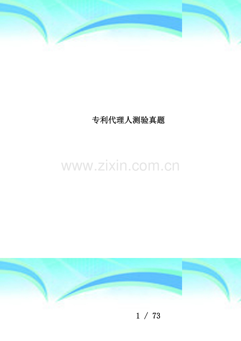 专利代理人测验真题.doc_第1页