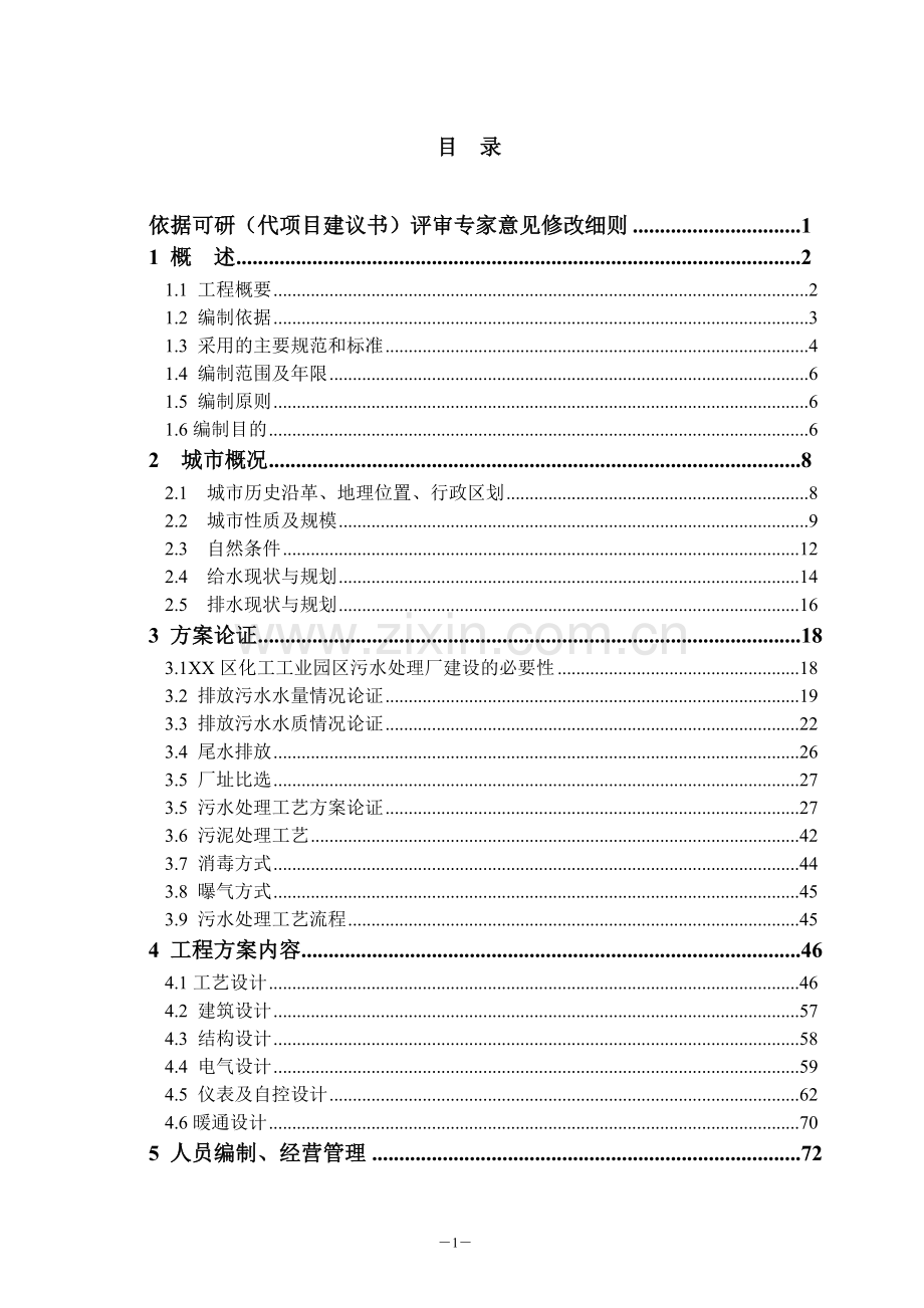 化工工业园区污水处理建设可行性研究报告.doc_第1页