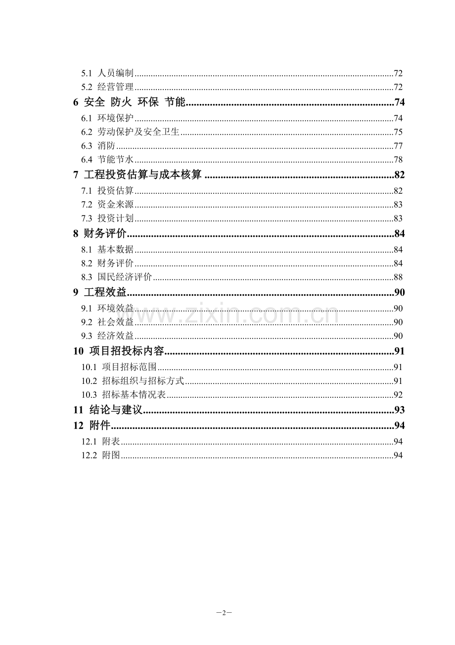 化工工业园区污水处理建设可行性研究报告.doc_第2页