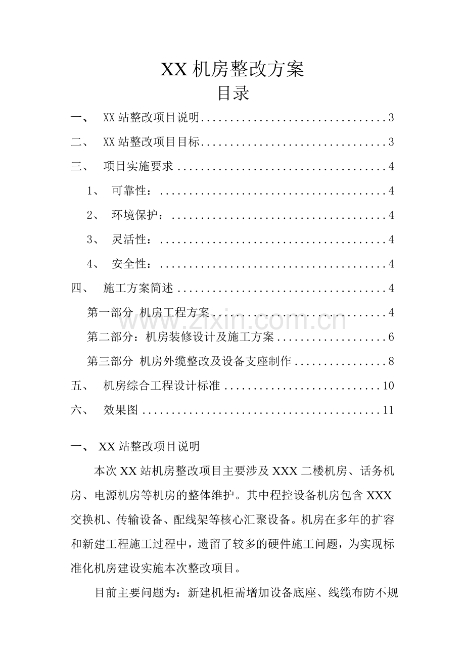 XX机房整改技术方案.doc_第1页