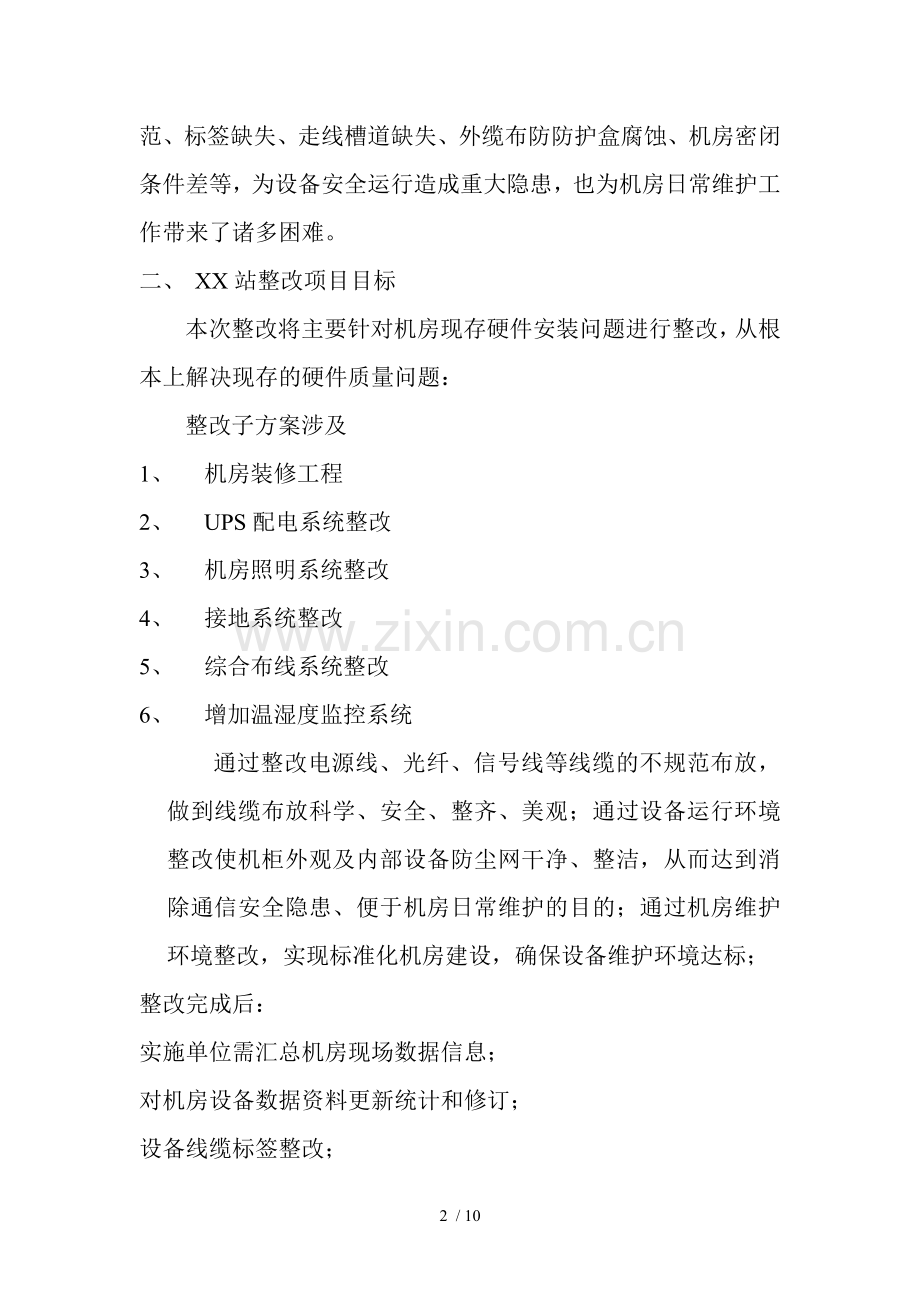 XX机房整改技术方案.doc_第2页