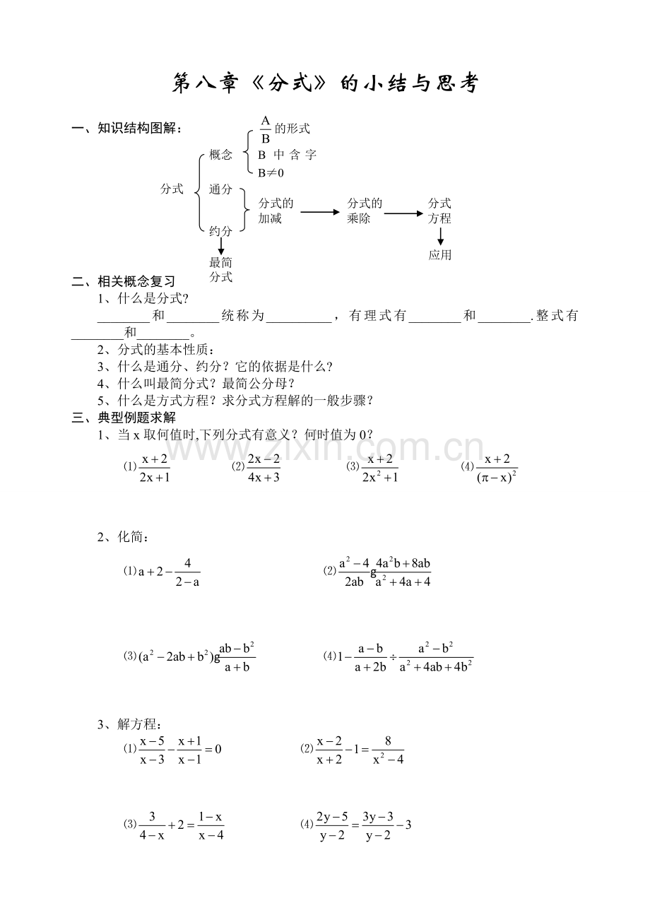 第八章《分式》的小结与思考导学案.doc_第1页