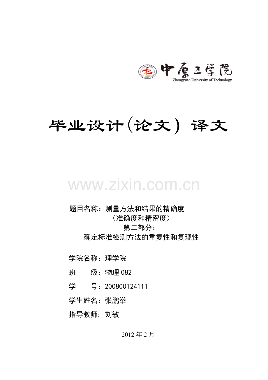 测量方法和结果的精确度.doc_第1页