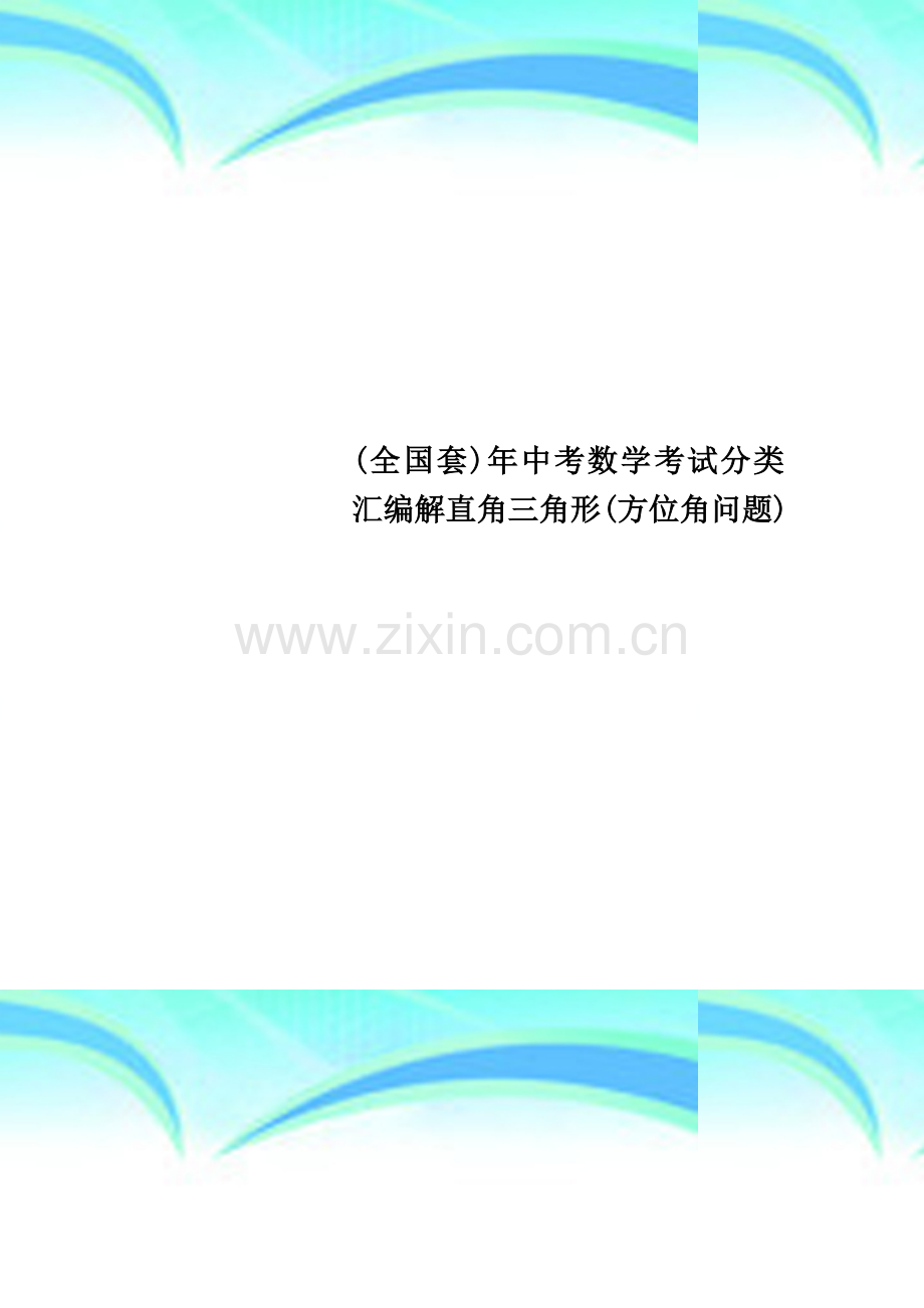 (全国套)年中考数学考试分类汇编解直角三角形(方位角问题).doc_第1页