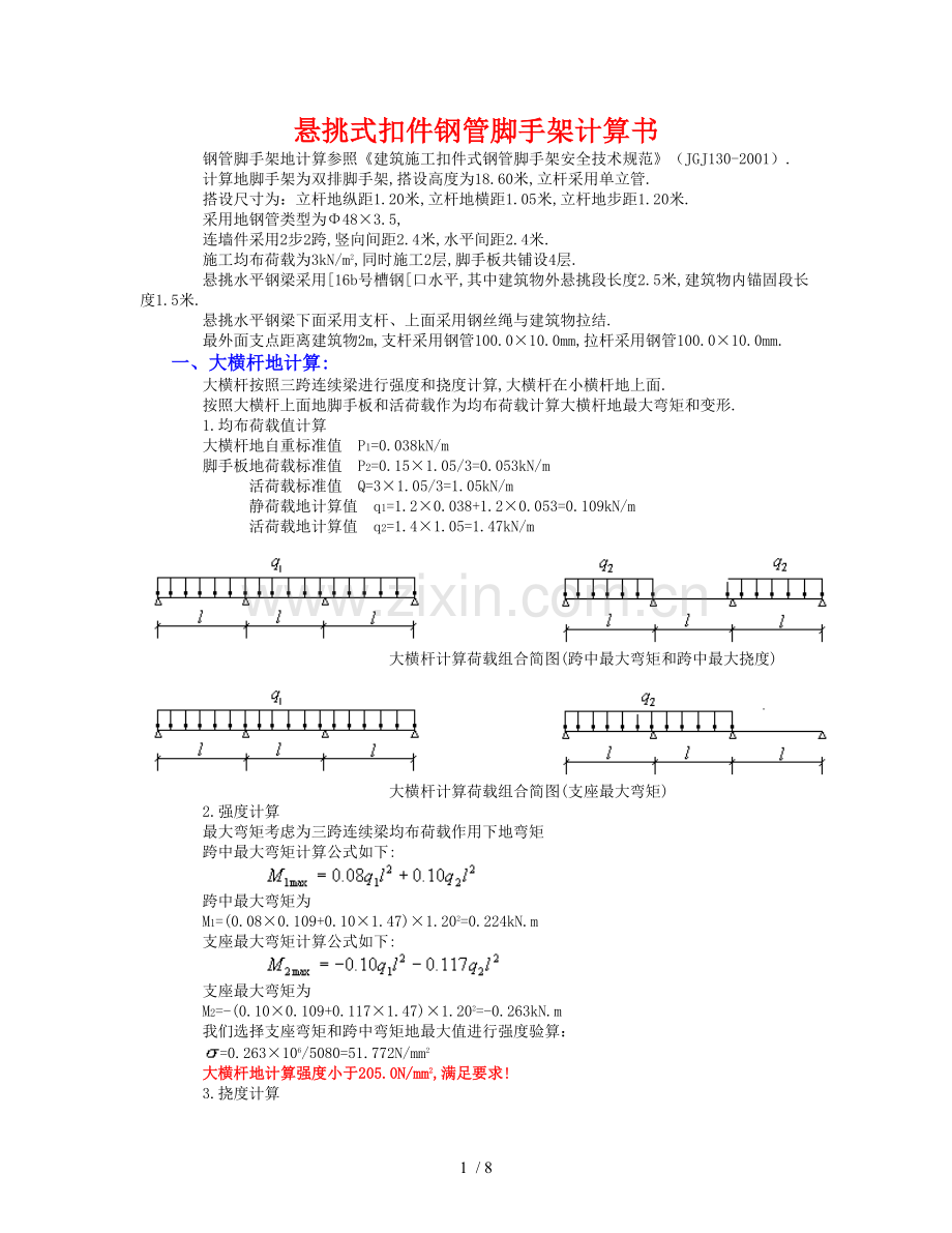 悬挑脚手架计算.doc_第1页