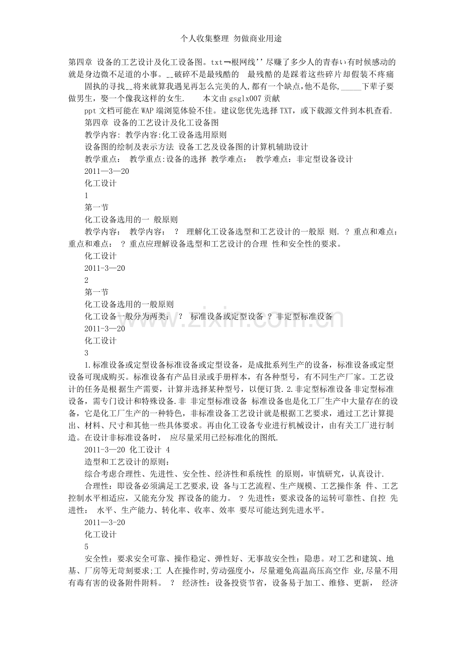 第四章设备的工艺设计及化工设备图.doc_第1页