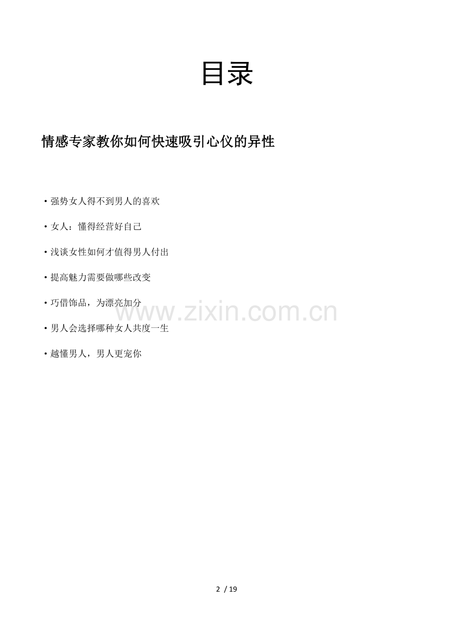 情感专家教你快速吸引心仪异性.docx_第2页