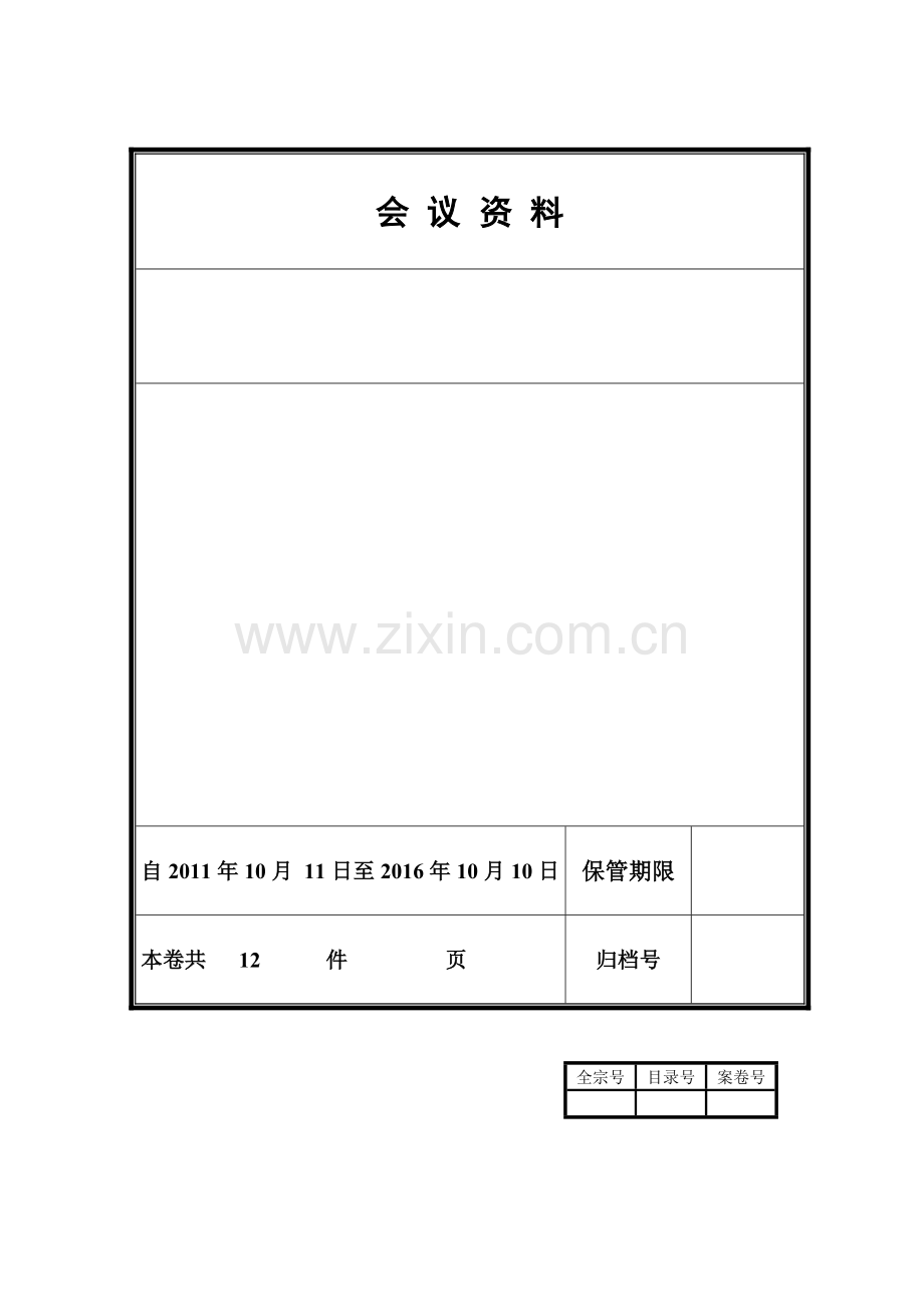 文书档案归档移交规则.doc_第1页