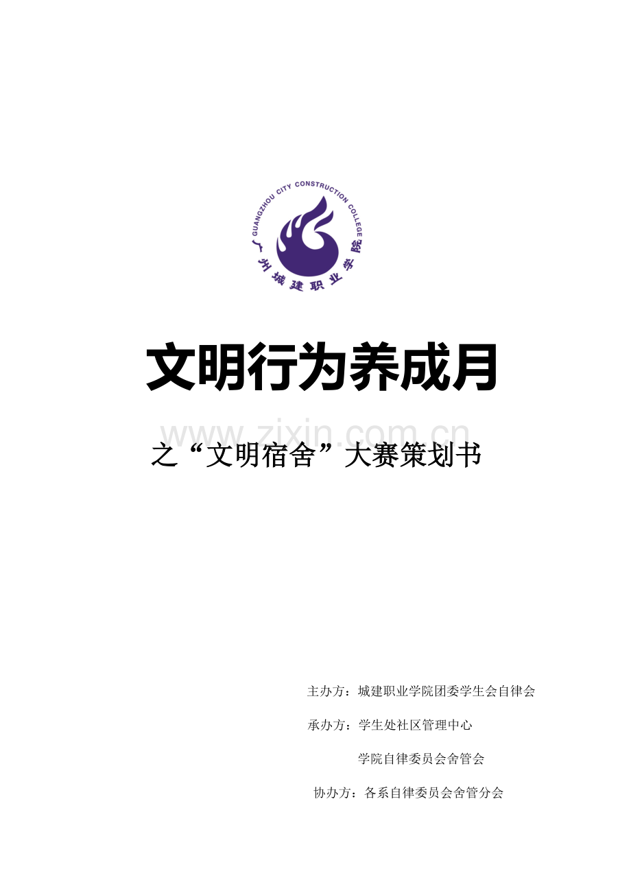 文明宿舍大赛策划书.doc_第1页