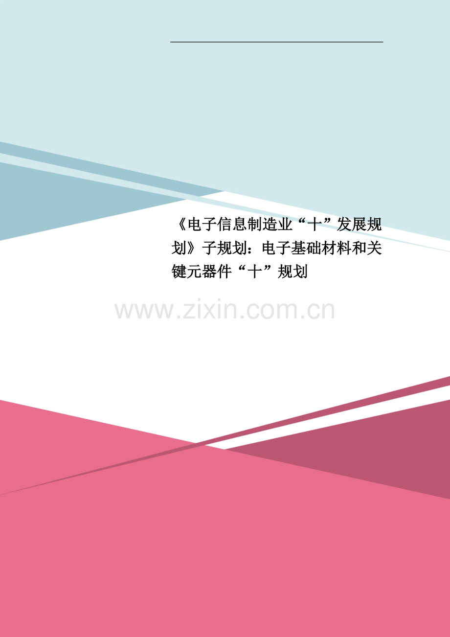 《电子信息制造业“十”发展规划》子规划：电子基础材料和关键元器件“十”规划.doc_第1页