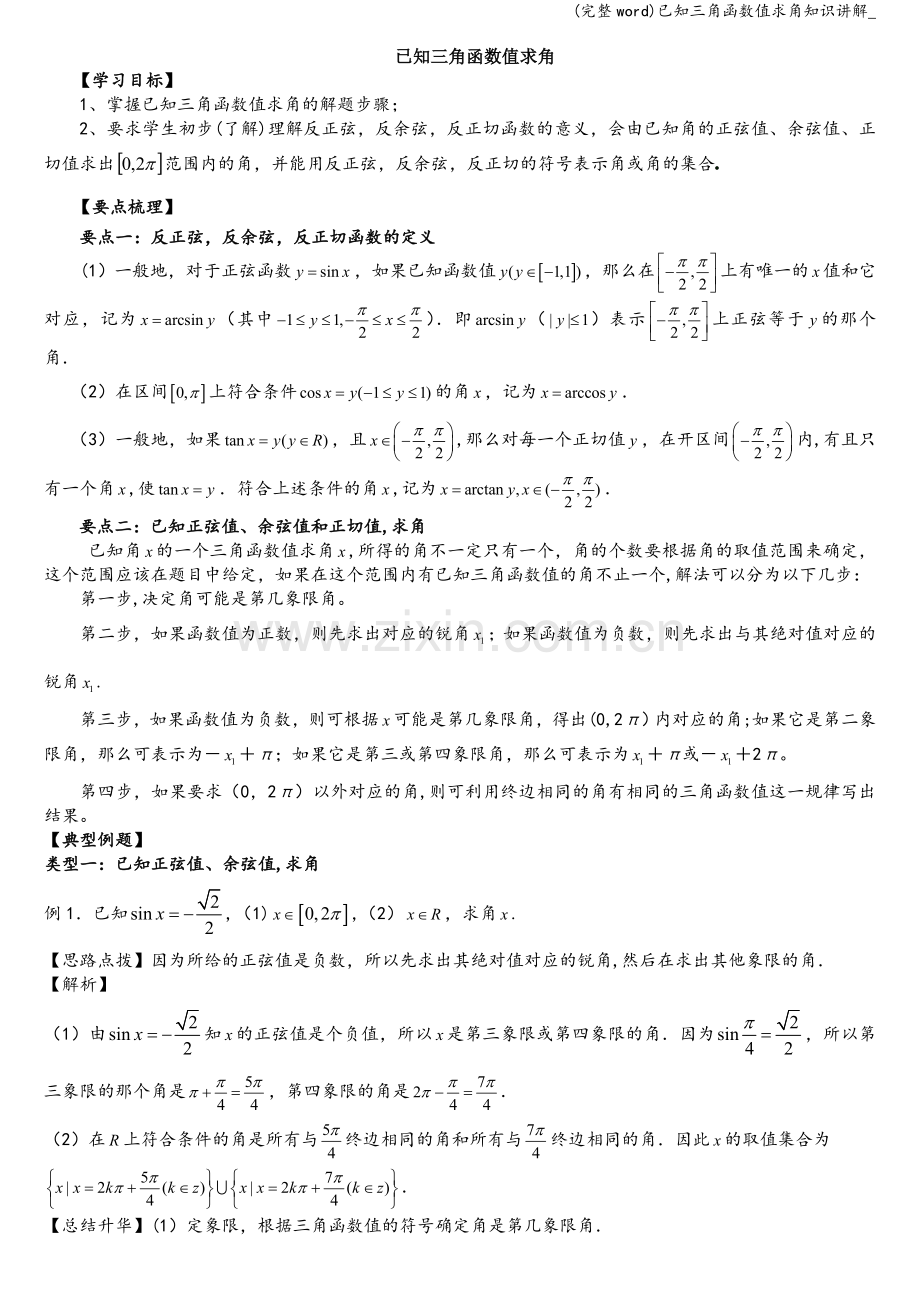 已知三角函数值求角知识讲解-.doc_第1页