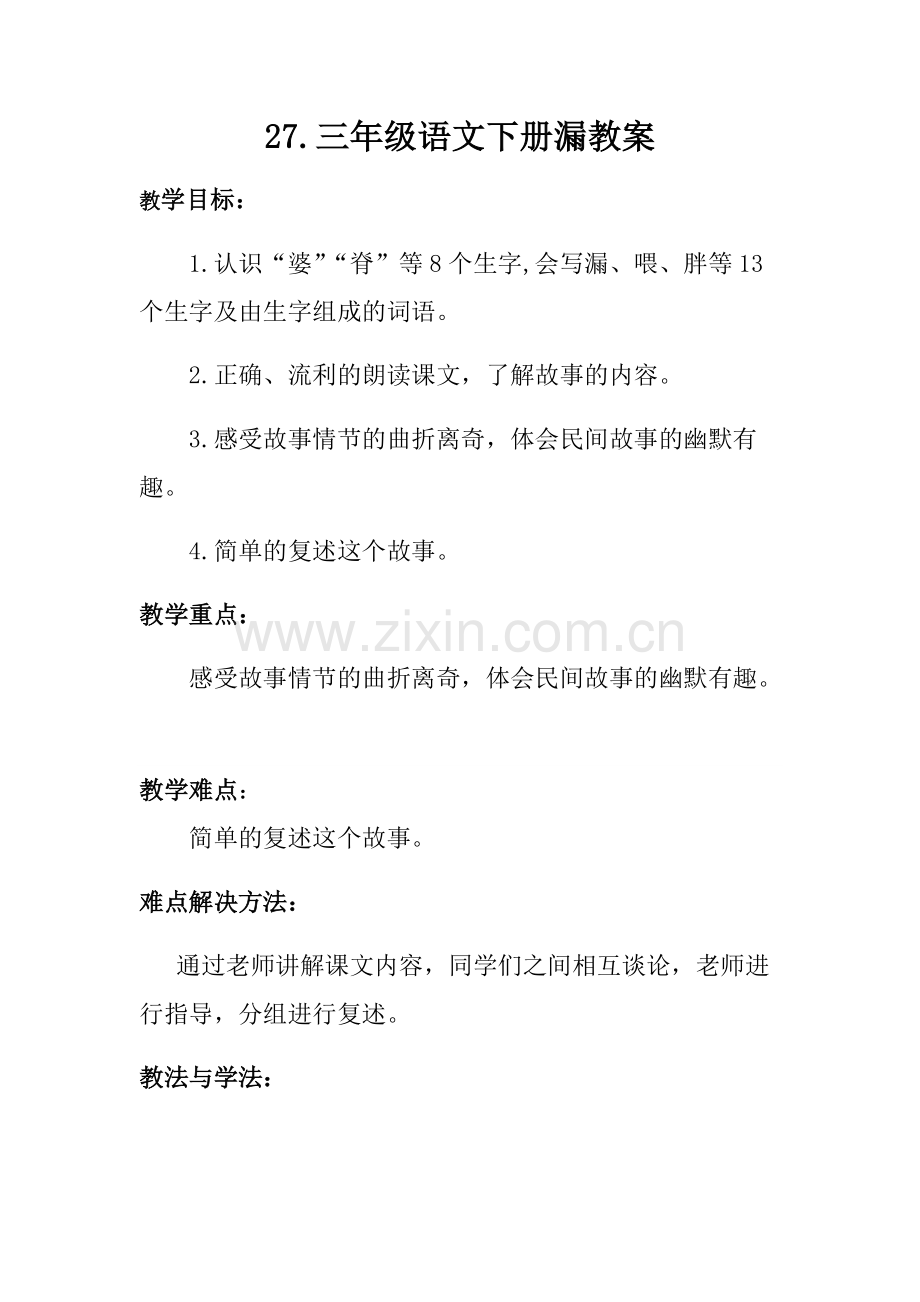 27.三年级语文下册漏教案.pdf_第1页