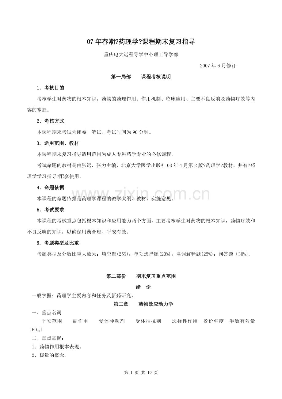 春期药理学课程期末复习指导.doc_第1页