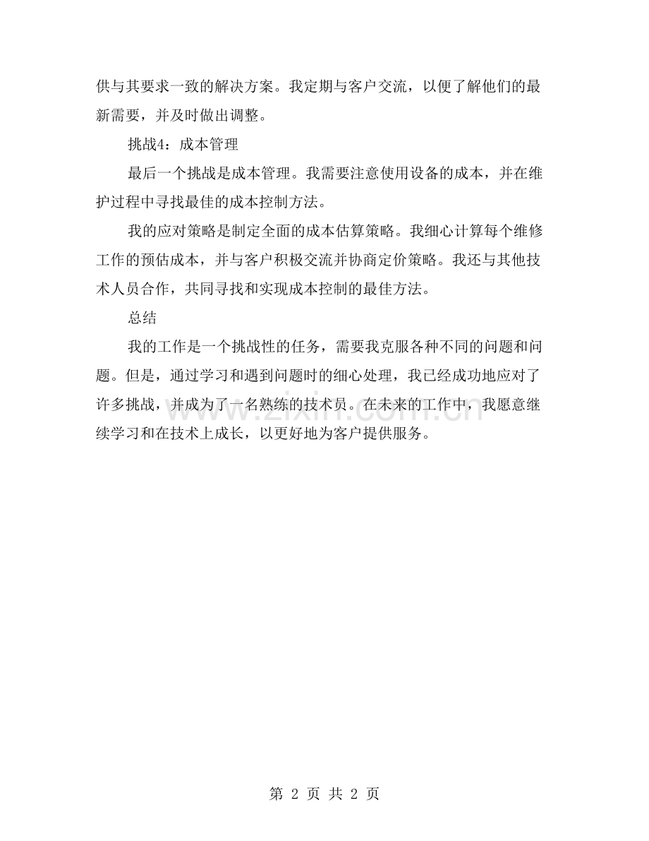 我在维修过程中遇到的挑战与应对策略.doc_第2页