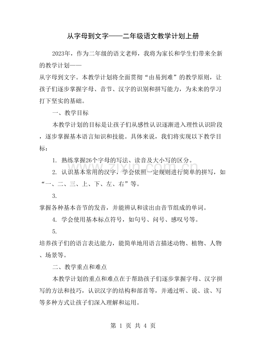 从字母到文字——二年级语文教学计划上册.doc_第1页