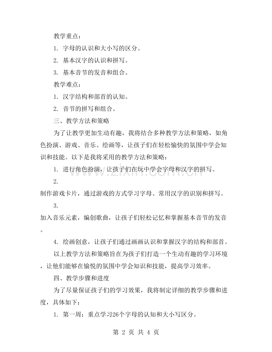 从字母到文字——二年级语文教学计划上册.doc_第2页