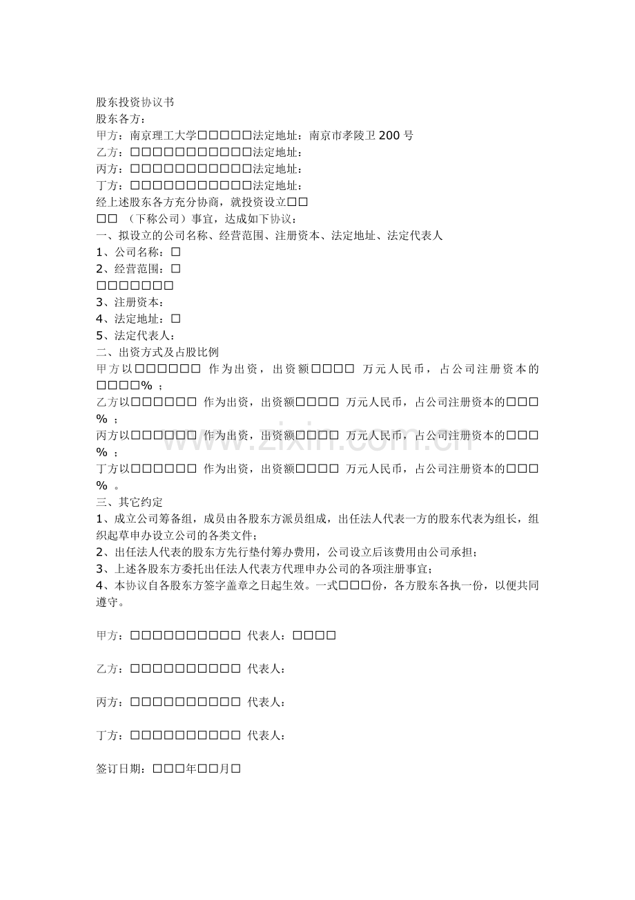 股东投资合同文本.doc_第1页