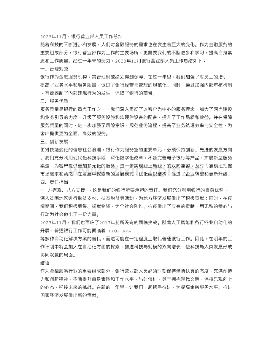 2023年11月银行营业部人员工作总结.doc_第1页