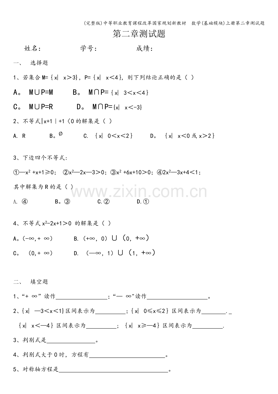 中等职业教育课程改革国家规划新教材--数学(基础模块)上册第二章测试题.doc_第1页