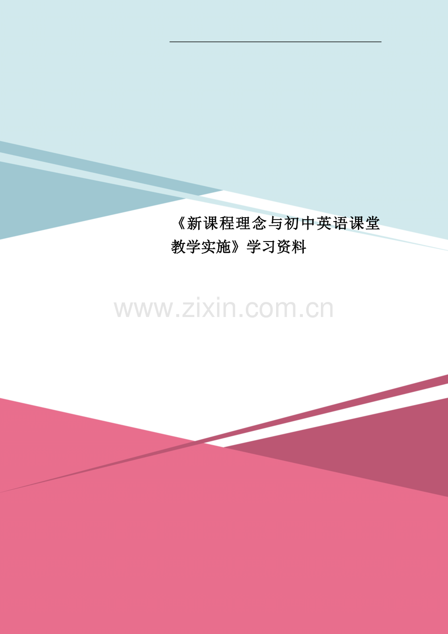 《新课程理念与初中英语课堂教学实施》学习资料.doc_第1页