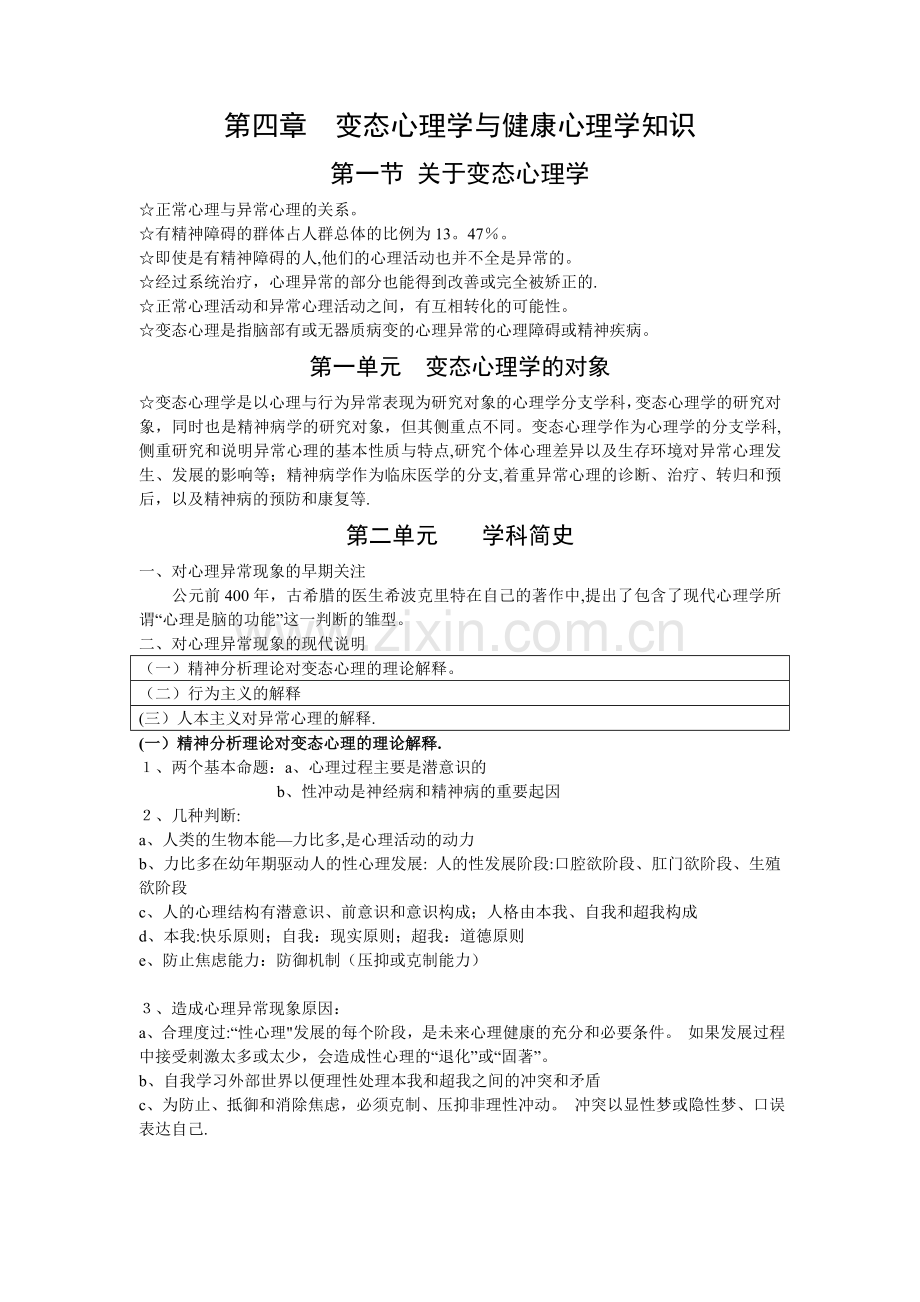 第四章变态心理学与健康心理学知识.doc_第1页
