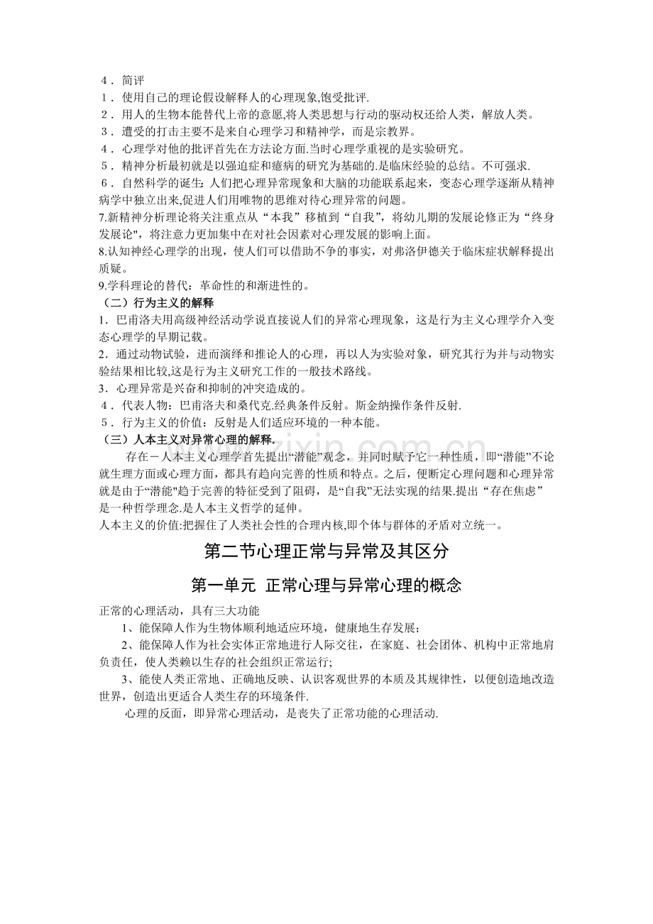 第四章变态心理学与健康心理学知识.doc_第2页