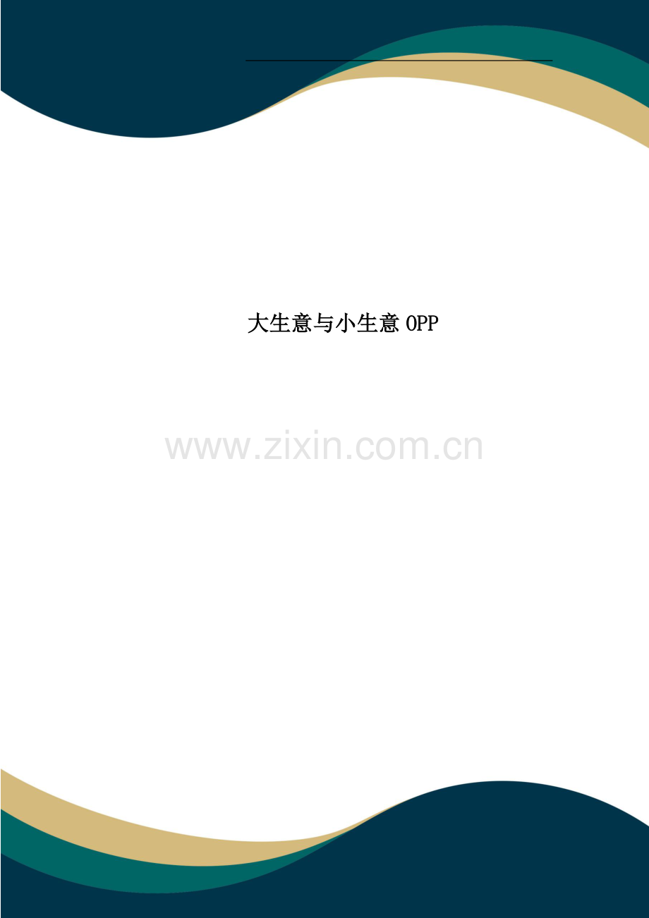 大生意与小生意OPP.doc_第1页