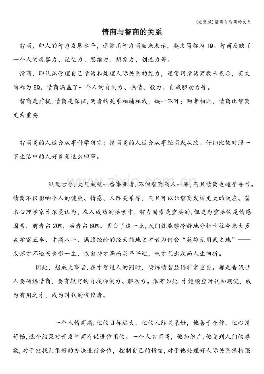 情商与智商的关系.doc_第1页