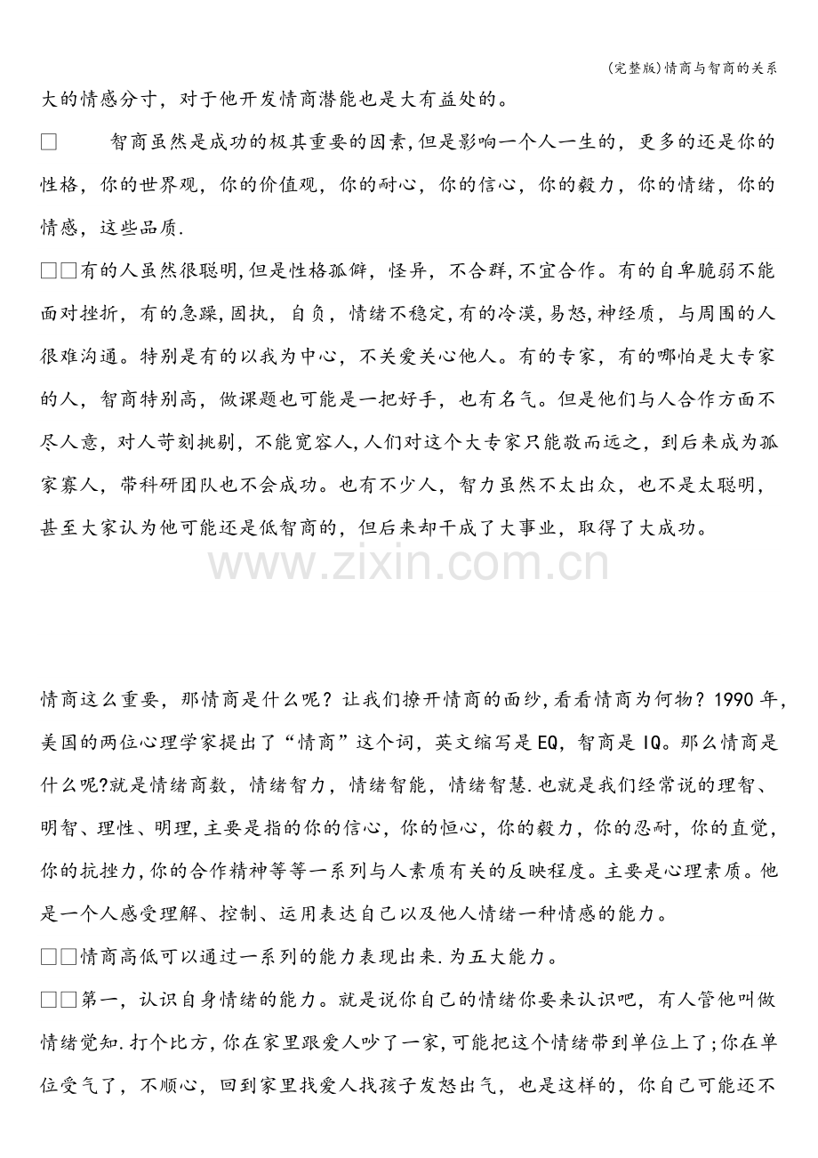 情商与智商的关系.doc_第2页