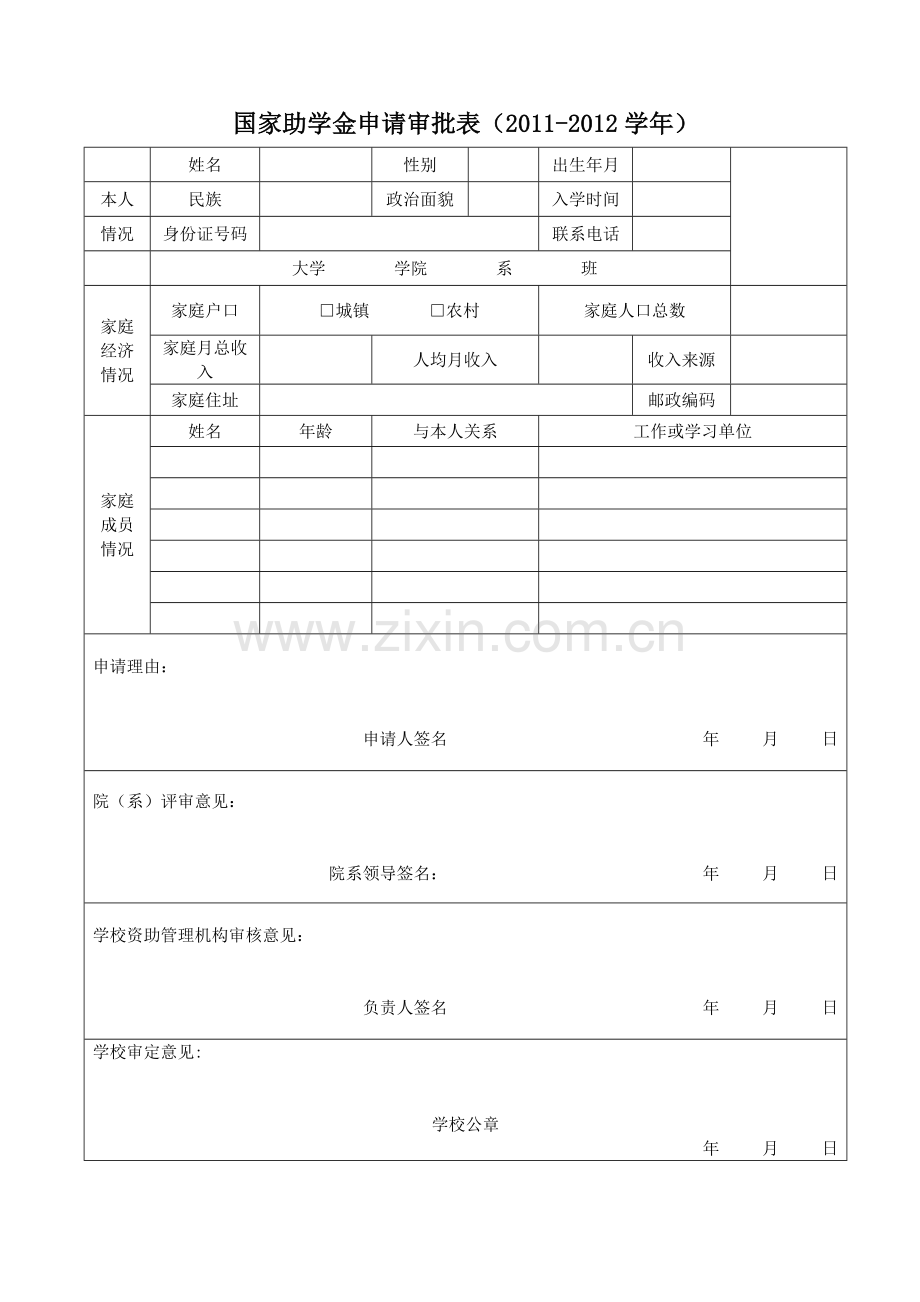 国家助学金评审表格总结.doc_第1页