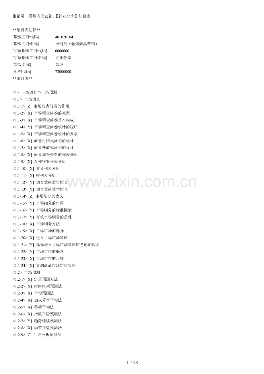 场调查与预测理论题库.doc_第1页