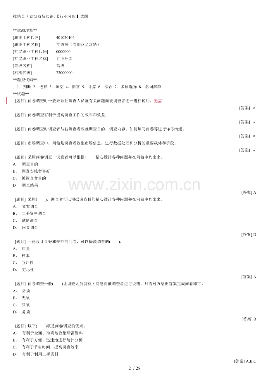 场调查与预测理论题库.doc_第2页