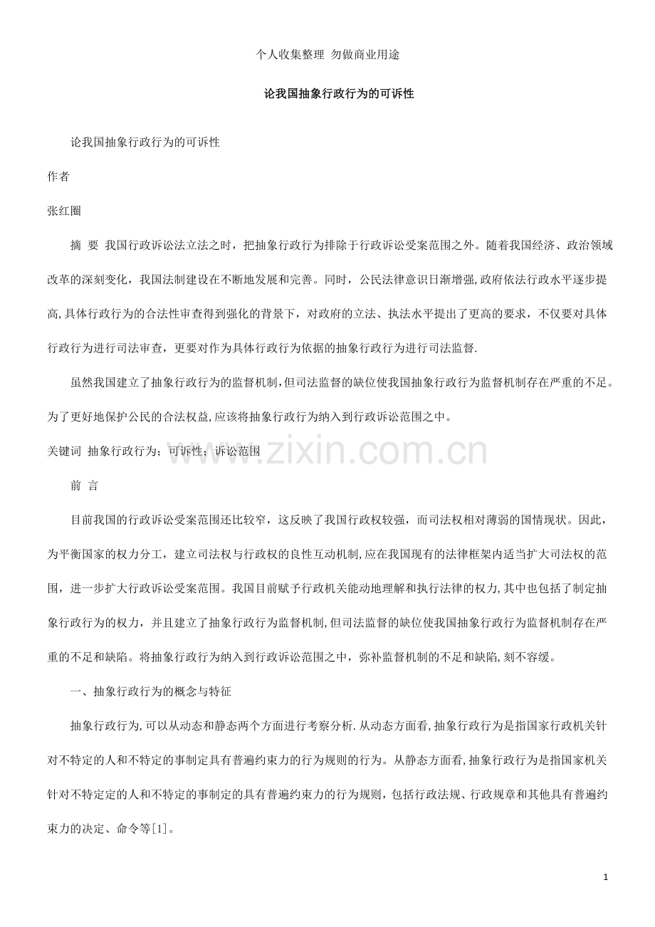 论我国抽象行政行为的可诉性.doc_第1页