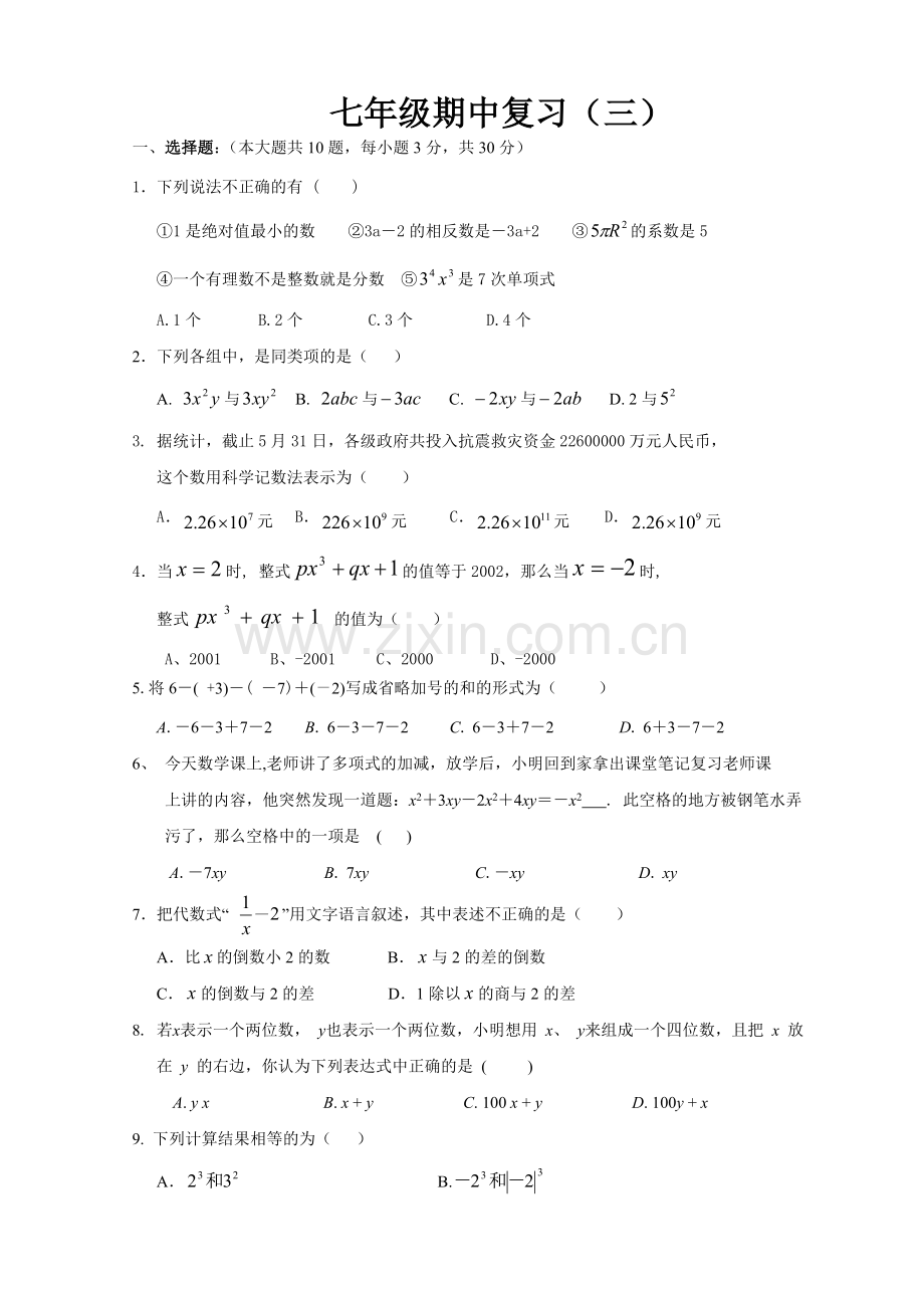 七级第一学期期中练习.doc_第1页
