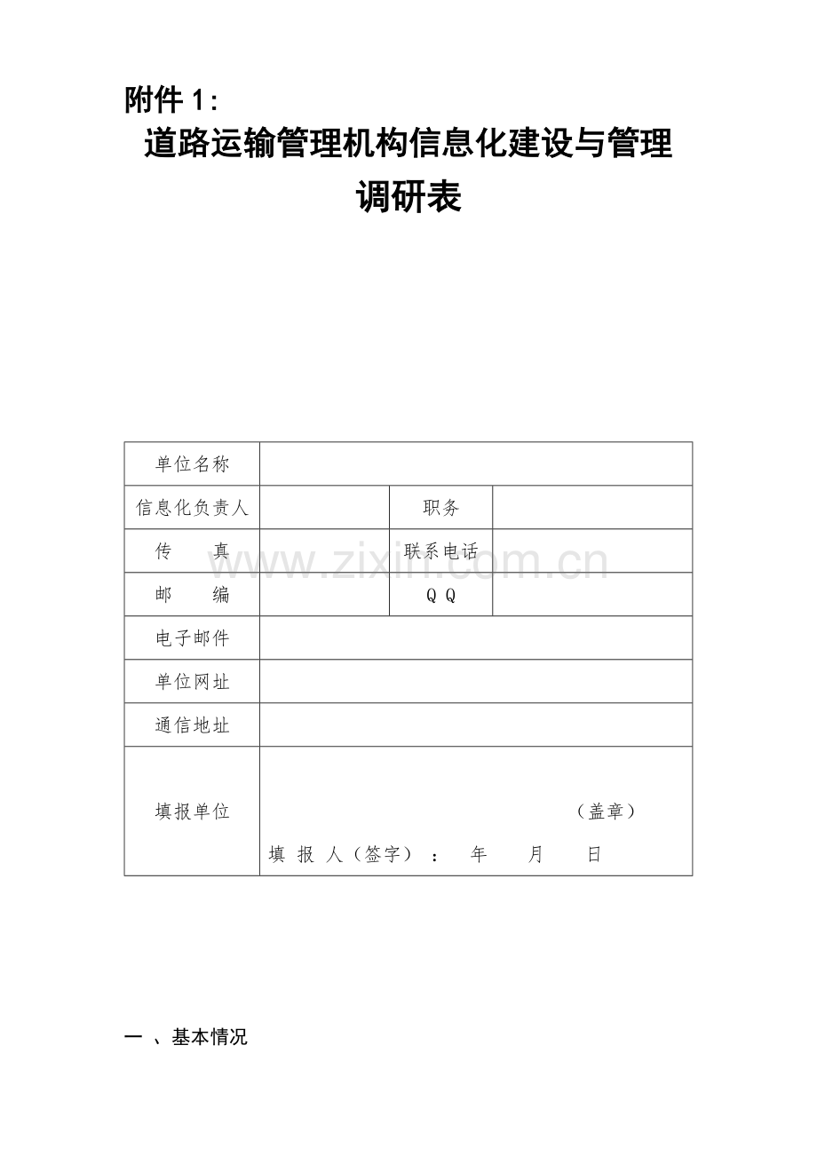 道路运输信息化顶层研究设计研究运管调研表.doc_第1页