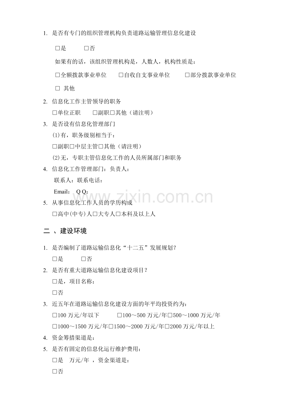 道路运输信息化顶层研究设计研究运管调研表.doc_第2页