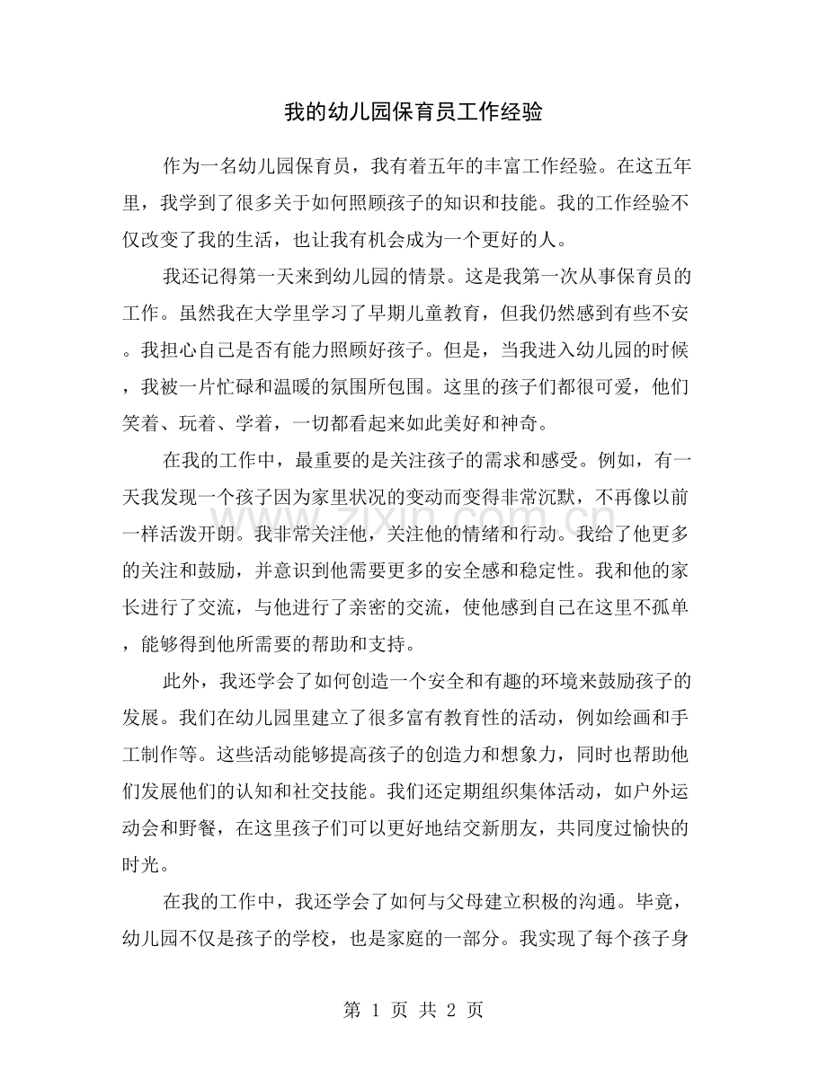 我的幼儿园保育员工作经验.doc_第1页