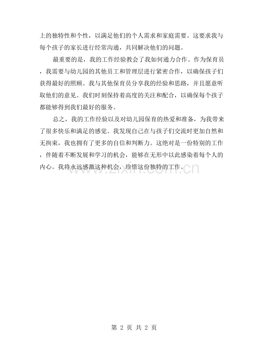 我的幼儿园保育员工作经验.doc_第2页