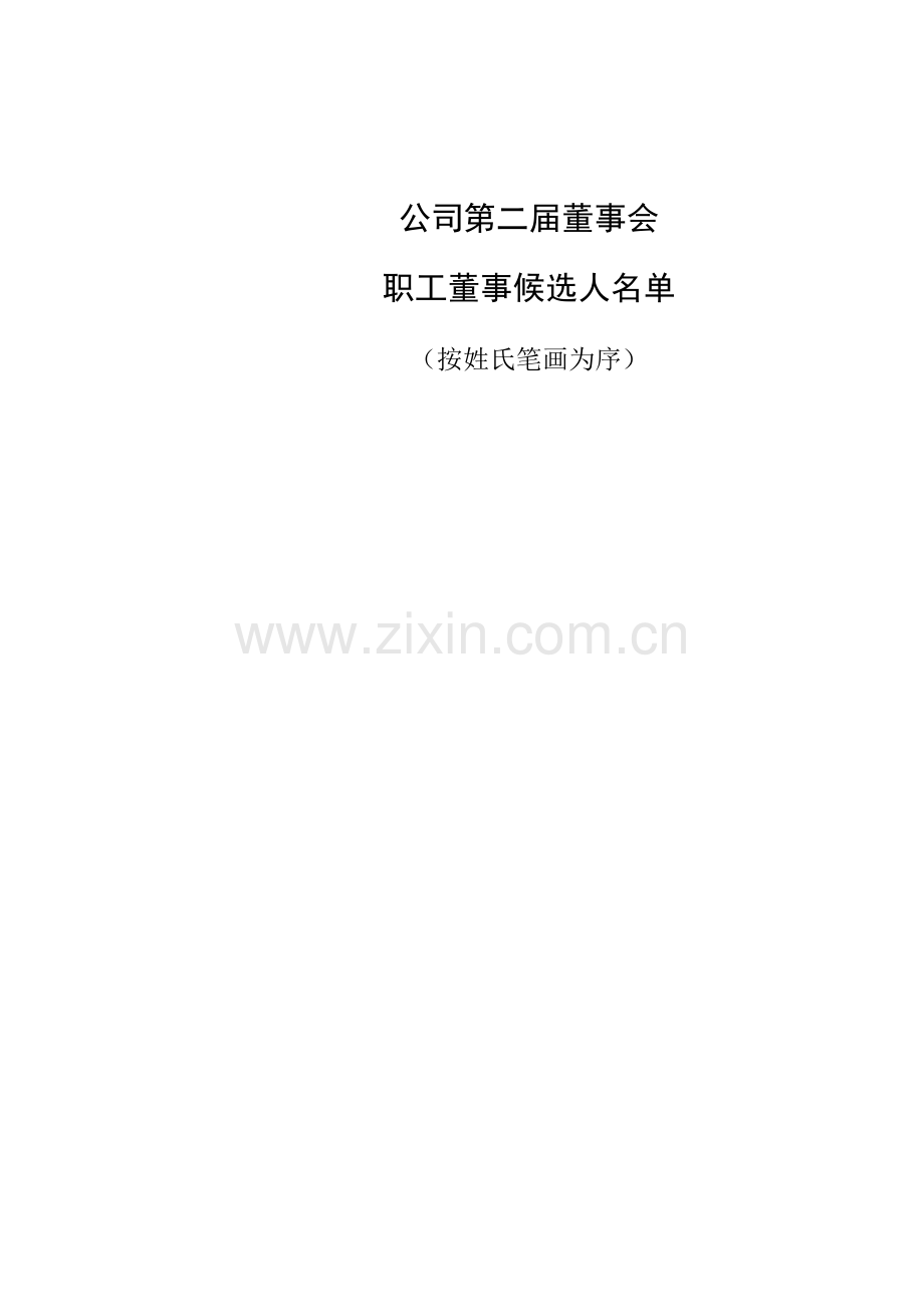 职工董事选票.docx_第2页