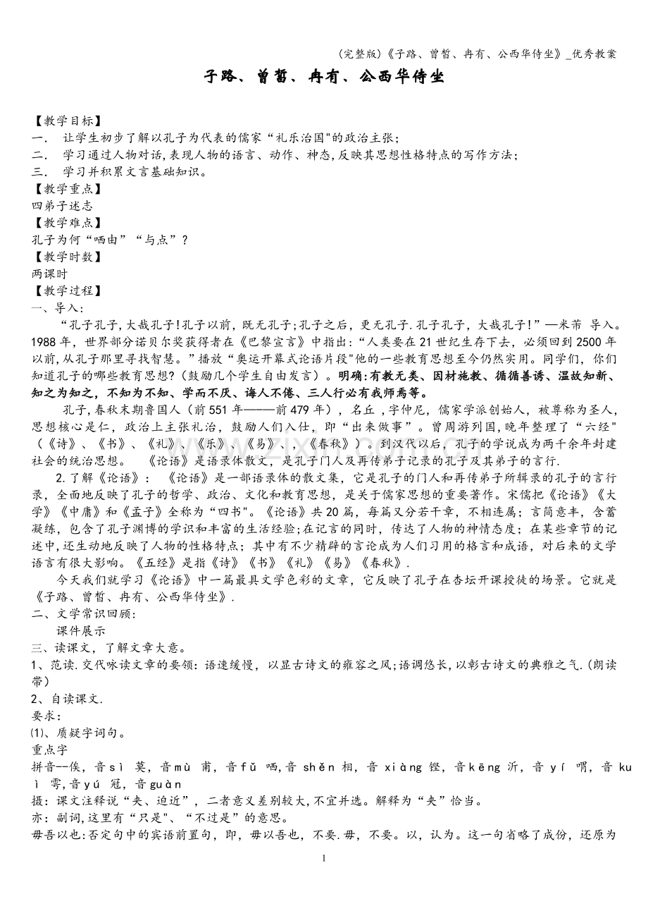 《子路、曾皙、冉有、公西华侍坐》-优秀教案.doc_第1页