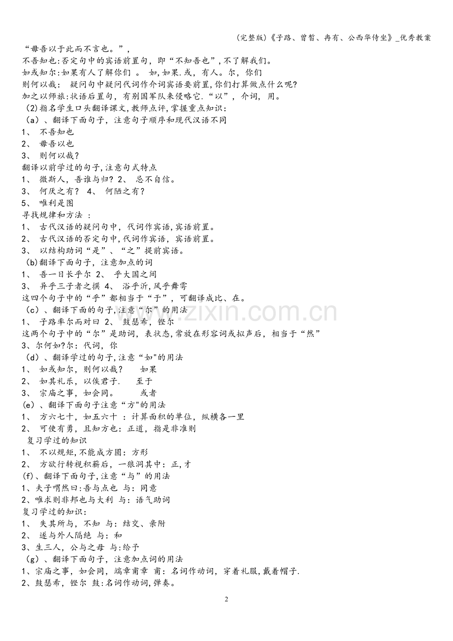 《子路、曾皙、冉有、公西华侍坐》-优秀教案.doc_第2页