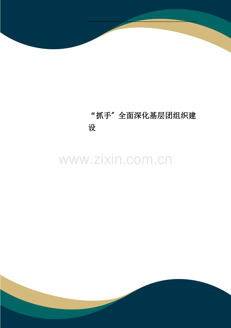 “抓手”全面深化基层团组织建设.doc_第1页